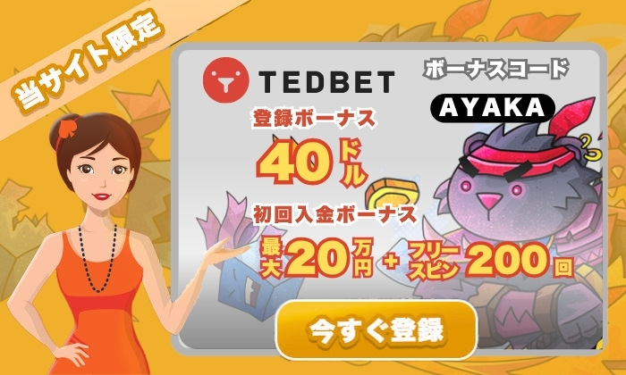 テッドベット Tedbet